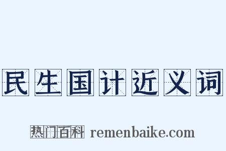 民生国计近义词是什么意思的图片
